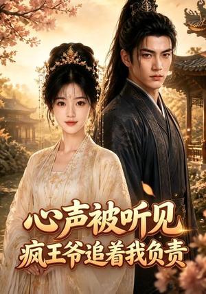 《心声被听见,疯王爷追着我负责(45集)(夸克网盘)》短剧封面