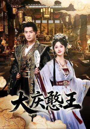 《大庆憨王(83集)马瑞泽&胡冬晴(夸克网盘)》短剧封面