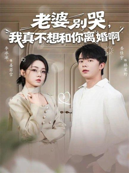 《老婆别哭,我真不想和你离婚啊(60集)委佳宇&李冰冰》短剧封面