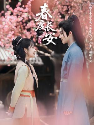 《春度长安（64集）姜晓杰&陈名豪（夸克网盘）》短剧封面