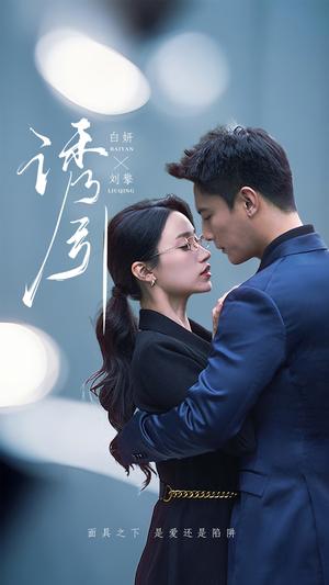 《诱引(73集）刘擎＆白妍（夸克网盘）》短剧封面