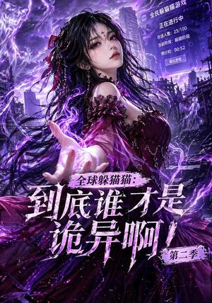 《全球躲猫猫:到底谁才是诡异啊!第二季(135集)(夸克网盘)》短剧封面