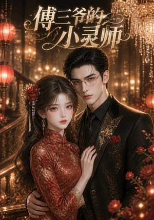 傅三爷的小灵师 《傅三爷的小灵师》短剧封面