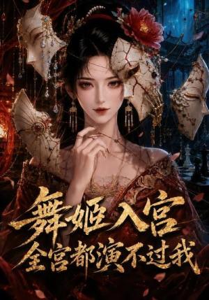 《舞姬入宫,全宫都演不过我(66集)(夸克网盘)》短剧封面