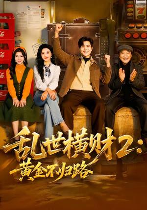 《乱世横财2：黄金不归路（59集）姜腾＆叶有云（夸克网盘）》短剧封面