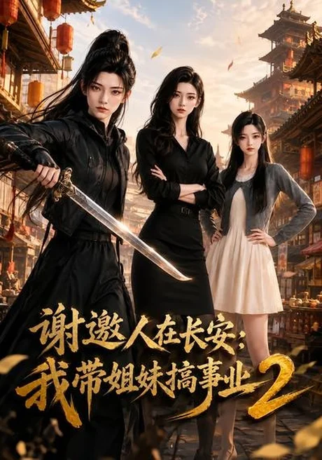 《谢邀人在长安:我带姐妹搞事业2(90集)(夸克网盘)》短剧封面