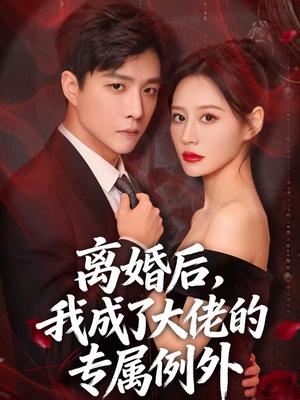 《离婚后，我成了大佬的专属例外（60集）许妙嘉＆郭家麟＆姜铭宇（夸克网盘）》短剧封面