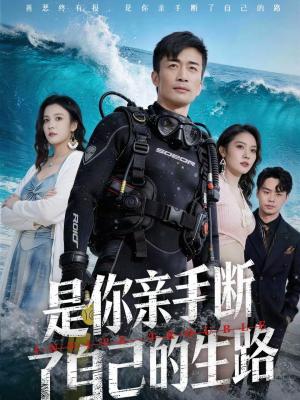 《是你亲手断了自己的生路(35集)粥粥&李威斯(夸克网盘)》短剧封面