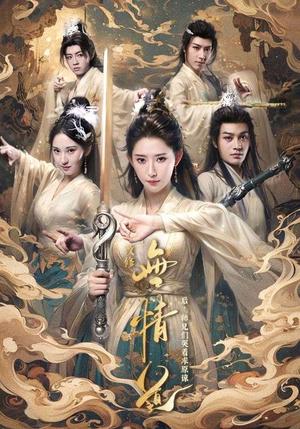 《改修无情道后师兄们哭着求原谅（81集）秦天爱&柳甯（夸克网盘）》短剧封面
