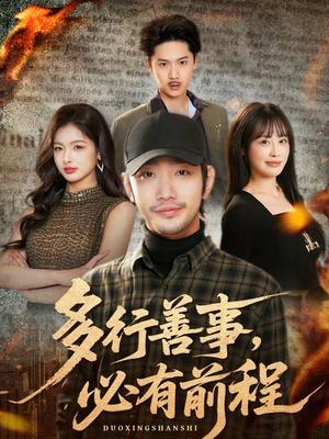 《多行善事,必有前程(40集)李文翰&申佳妮(夸克网盘)》短剧封面