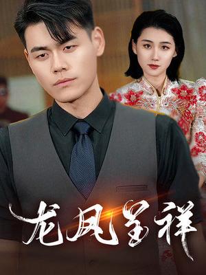 《龙凤呈祥(55集)(夸克网盘)》短剧封面