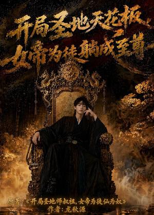 《开局圣地天花板，女帝为我躺成至尊（85集）AI短剧（夸克网盘）》短剧封面