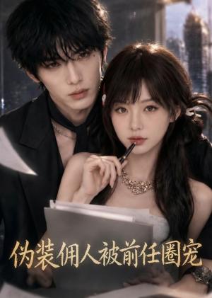 《伪装佣人被前任圈宠(49集)(夸克网盘)》短剧封面
