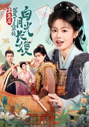 《重生后,我成了反派的白月光长嫂(67集)雷艺昊&张瑞恩》短剧封面