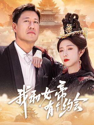 《我和女帝有个约会（33集）于震&蒋昕妍（夸克网盘）》短剧封面