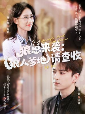 《狼崽来袭狼人爹地请查收(60集)杨云绚&夏宁骏(夸克网盘)》短剧封面