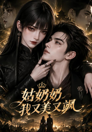 姑奶奶我又美又飒 《姑奶奶我又美又飒》短剧封面
