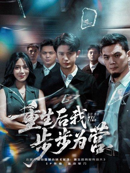 重生后我步步为营 《重生后我步步为营》短剧封面