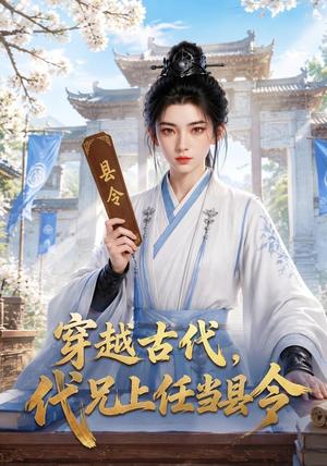《穿越古代,代兄上任铁当县令(78集)(夸克网盘)》短剧封面