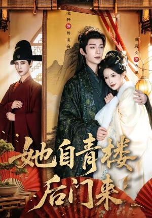 《她自青楼后门来（80集）凌轩＆谭雯文（夸克网盘）》短剧封面
