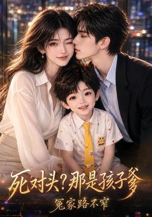 《死对头?那是孩子爹,冤家路不窄(70集)(夸克网盘)》短剧封面