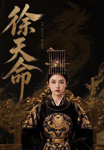 《徐天命(79集)(百度网盘)》短剧封面