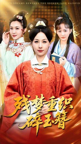 《残梦重织碎玉簪（64集）马永智&霍奕燃（百度网盘）》短剧封面