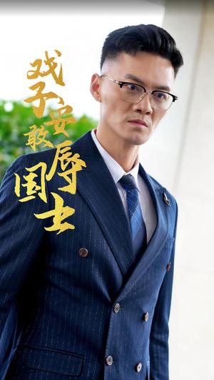 《戏子安敢辱国士(30集)(夸克网盘)》短剧封面