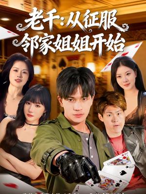 《老千:从征服邻家姐姐开始(80集)周晨&魏钦枫(夸克网盘)》短剧封面
