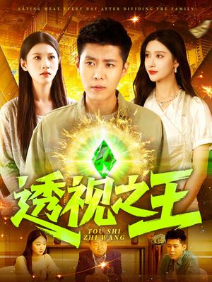 《透视之王(89集)赵亦菲&韩雨轩&何思瑾》短剧封面