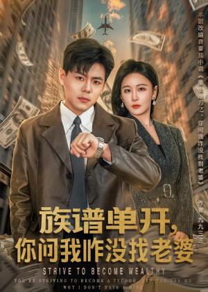 《族谱单开，你问我咋没找老婆（74集）郭建清＆王艺鑫（夸克网盘）》短剧封面