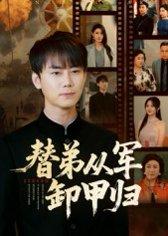 《替弟从军卸甲归》短剧封面