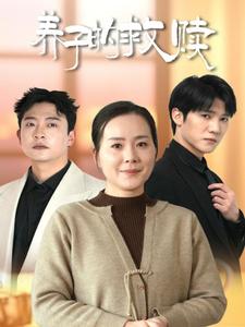 《养子的救赎(57集)满柠溪(夸克网盘)》短剧封面