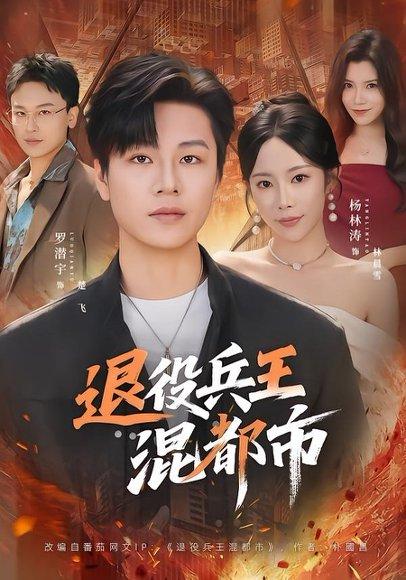 《退役兵王混都市(82集)罗潜宇&杨林涛(百度网盘)》短剧封面
