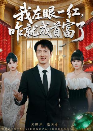 《我左眼一红,咋就成首富了(60集)商琪&吕佳玫(夸克网盘)》短剧封面