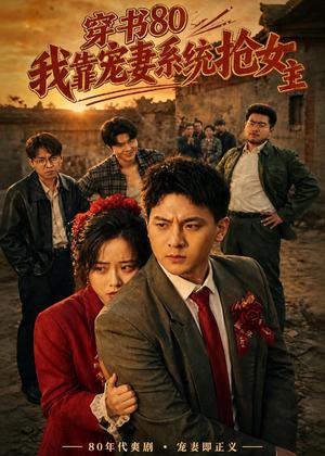 《穿书80，我靠宠妻系统抢女主（80集）邓博涵＆潘思睿（夸克网盘）》短剧封面