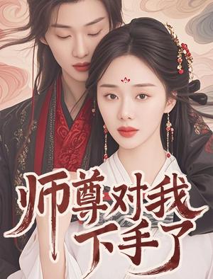 《师尊对我下手了（36集）林昱希＆宁玥（夸克网盘）》短剧封面