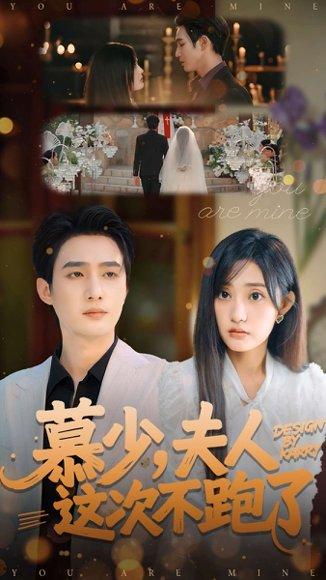 《慕少夫人这次不跑了（100集）孙艺荀＆张若晞》短剧封面