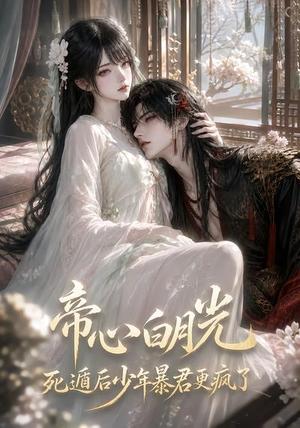 《帝心白月光死遁后少年暴君更疯了(68集)(夸克网盘)》短剧封面