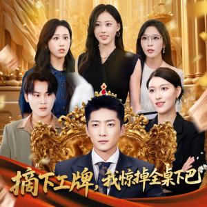 《摘下工牌我惊掉全桌下巴(66集)王石&王蓉蓉》短剧封面