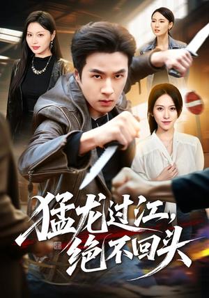 《猛龙过江,绝不回头(81集)孔奇力&金美希(夸克网盘)》短剧封面