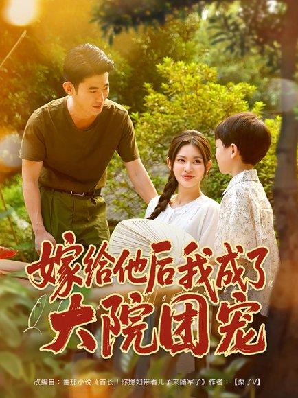 《嫁给他后我成了大院团宠（78）李乾锋&张伊晨》短剧封面