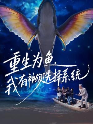 《重生为鱼，我有神级选择系统（60集）崔家泰＆杨峻茗（夸克网盘）》短剧封面