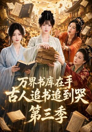 《万界书库在手，古人追书追到哭第三季（80集）（夸克网盘）》短剧封面