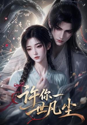 《许你一世凡尘（70集）（夸克网盘）》短剧封面