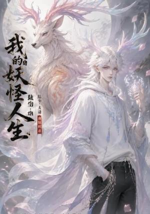 《我的妖怪人生（40集）（夸克网盘）》短剧封面