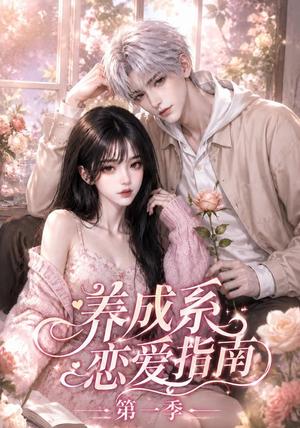 《养成系恋爱指南第一季(92集)(夸克网盘)》短剧封面