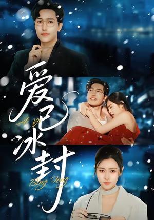 《爱已冰封(62集)刘小龙&邹洁仪(夸克网盘)》短剧封面