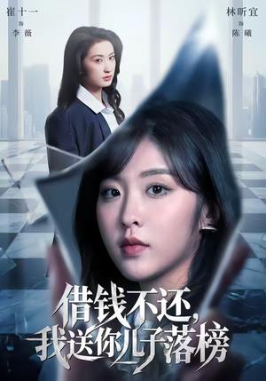 《借钱不还,我送你儿子落榜(69集)崔十一&林昕宜(夸克网盘)》短剧封面