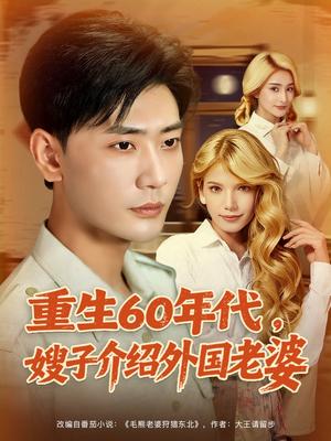 《重生60年代嫂子介绍外国老婆（80集）董蕊（鹿云）&宣以豪&孜拉莱》短剧封面